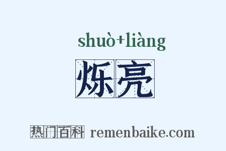 烁亮是什么意思的图片